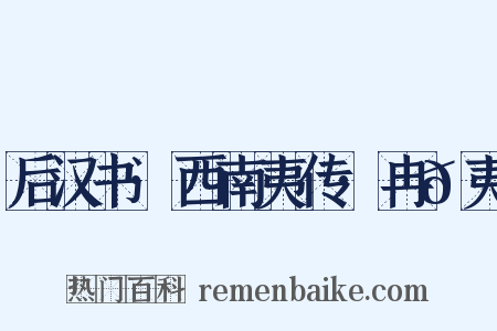 后汉书·西南夷传·冉𮪡夷是什么意思的图片